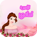 الأميرة أماني