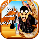 لعبة مغامرات رامز تحت الارض APK