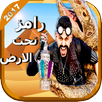 Adventure game with Ramez Jalal Underground (2017) APK