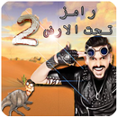 لعبة مغامرات رمز تحت الارض 2 (2017) APK