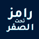 ❄️ رامز تحت الصفر  ❄️ APK