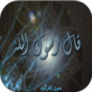 أقوال رسول الله بدون أنترنت APK