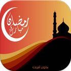 الدعاء في رمضان بدون أنترنت icono