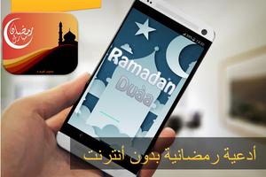 الدعاء في رمضان بدون أنترنت постер