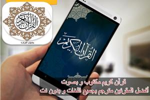 قرآن كريم مكتوب بدون أنترنت โปสเตอร์