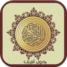 القرآن الكريم كامل بدون انترنت biểu tượng