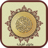 القرآن الكريم كامل بدون انترنت 图标
