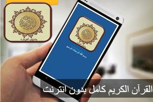 القرآن الكريم كامل بدون انترنت Poster