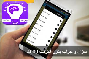 4000 سؤال و جواب بدون أنترنت постер