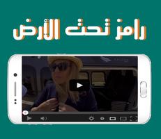 حلقات : رامز تحت الأرض syot layar 2