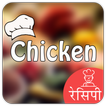 Chicken Recipe in Hindi