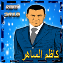 اغاني كاظم الساهر 2018 APK