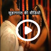 Suhagraat ki Videos