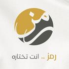 شركة رمز الدولية المحدودة icon