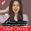 يوميات بنات تهز الأحاسيس 💝-APK