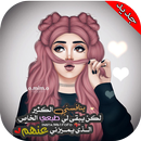 رمزيات بنات  - Girls World APK