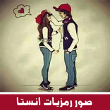 صور رمزيات انستا