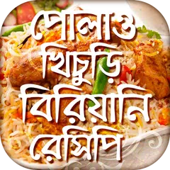 Скачать পোলাও খিচুড়ি বিরিয়ানি রেসিপি APK