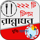 রান্নাঘরের ২২২ টি টিপস  - Kitchen Tips Bangla APK