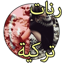 رنات تركية رائعة بدون نت APK