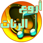 اروع رنات الهاتف icône