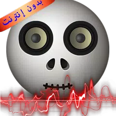نغمات مرعبة للجوال بدون انترنت APK 下載