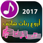 أروع رنات الهاتف أيقونة