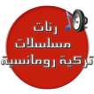 رنات مسلسلات تركية رومانسية