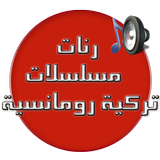 رنات مسلسلات تركية رومانسية Zeichen