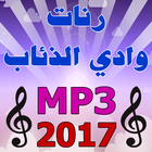 رنات وادي الذئاب 2017 MP3 icône