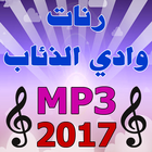 رنات وادي الذئاب 2017 MP3 图标