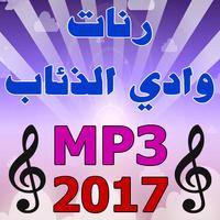 رنات وادي الذئاب 2017 MP3 Plakat