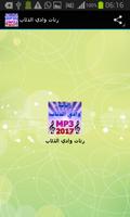 رنات وادي الذئاب 2017 MP3 Screenshot 1