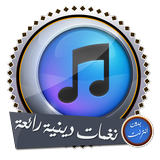 رنات ونغمات icône