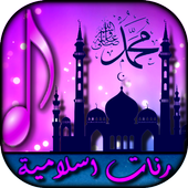 رنات و نغمات إسلامية ★ بدون نت ikona