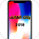 رنات الهاتف 2018 APK