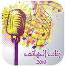 رنات الهاتف بدون أنترنيت 2016 APK