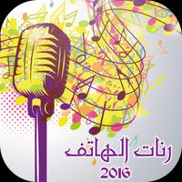 2 Schermata رنات الهاتف بدون أنترنيت 2016