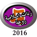 رنات اسلامية رائعة بدون انترنت
