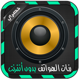 رنات الهاتف بدون انترنت 2016 icon