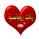 رنات رومانسية 2017 APK