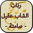 رنات الشاب عقيل - صامتة