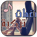 رنات تركية حزينة (نغمات جوال) APK