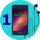 اجمل رنات الموبايل icon