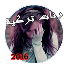 رنات تركية حزينة 2016 ikon
