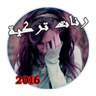 رنات تركية حزينة 2016 Zeichen