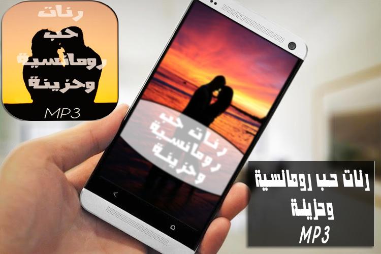 رنات حب رومانسية وحزينة Mp3 For Android Apk Download