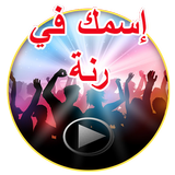 رنات ونغمات بإسمك Zeichen