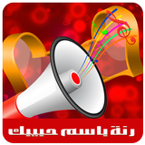 اسم حبيبك في رنة-رنات حب نار icon