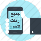 رنات ايفون আইকন